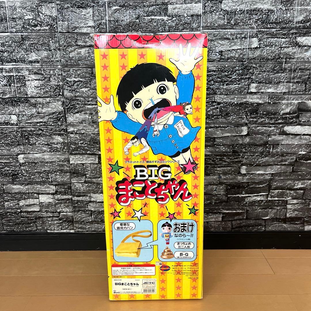 プラネットトイズ　★BIG まことちゃん★