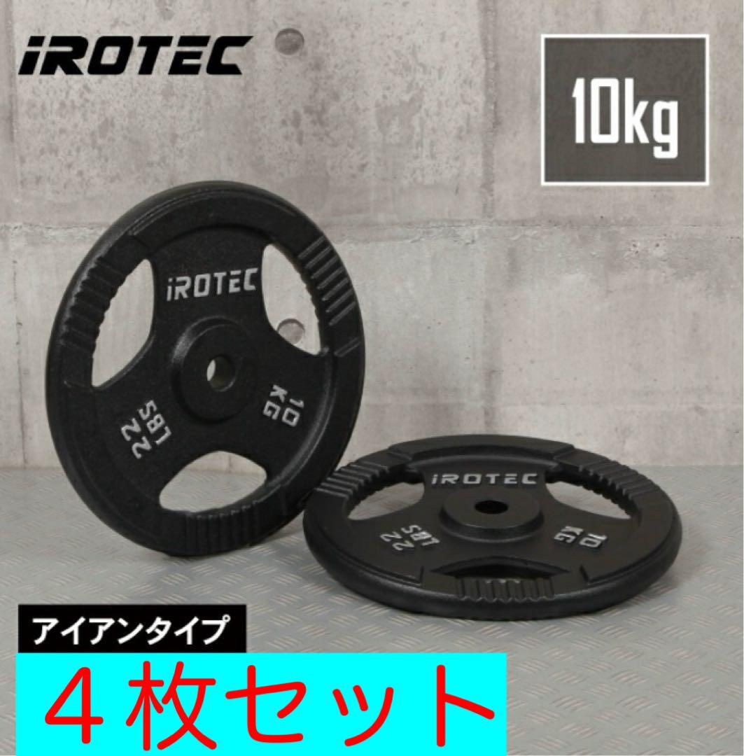 iROTEC ダンベルプレート 10kg 4枚セット