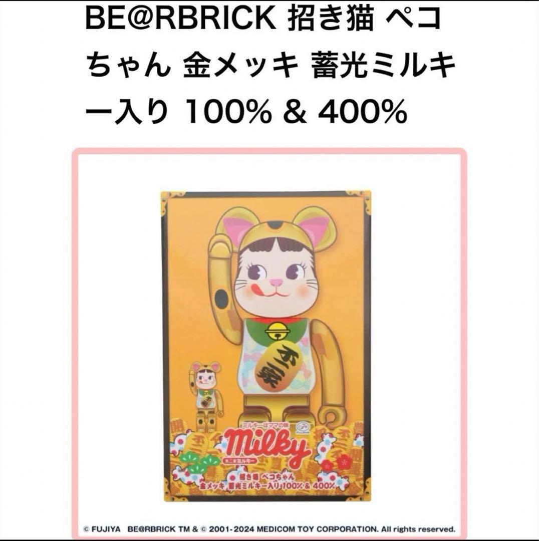 新品未開封 BE@RBRICK 招き猫 ペコちゃん 金メッキ 蓄光ミルキー入り