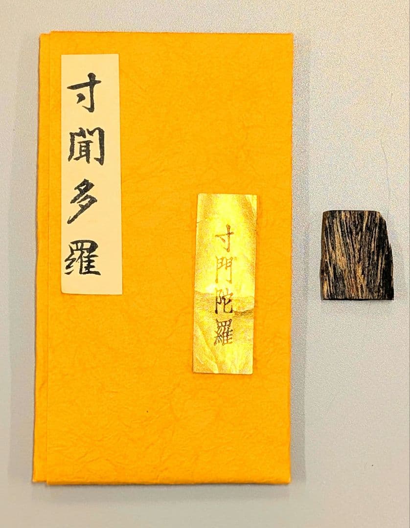〈沈香〉　聞香　香木　沈香　香道　奇南　伽南　沉香