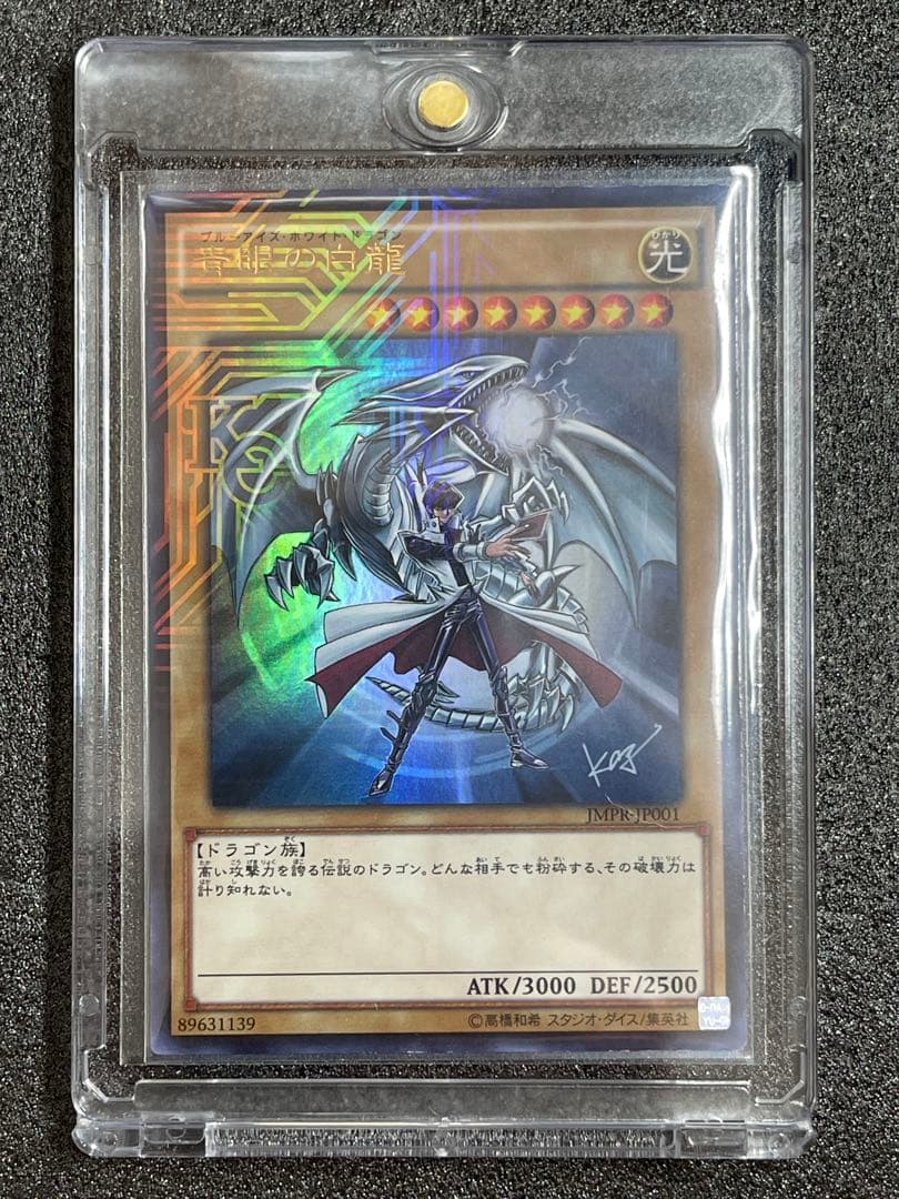 青眼の白龍　ブルーアイズホワイトドラゴン jmpr-JP001 高橋和希　サイン