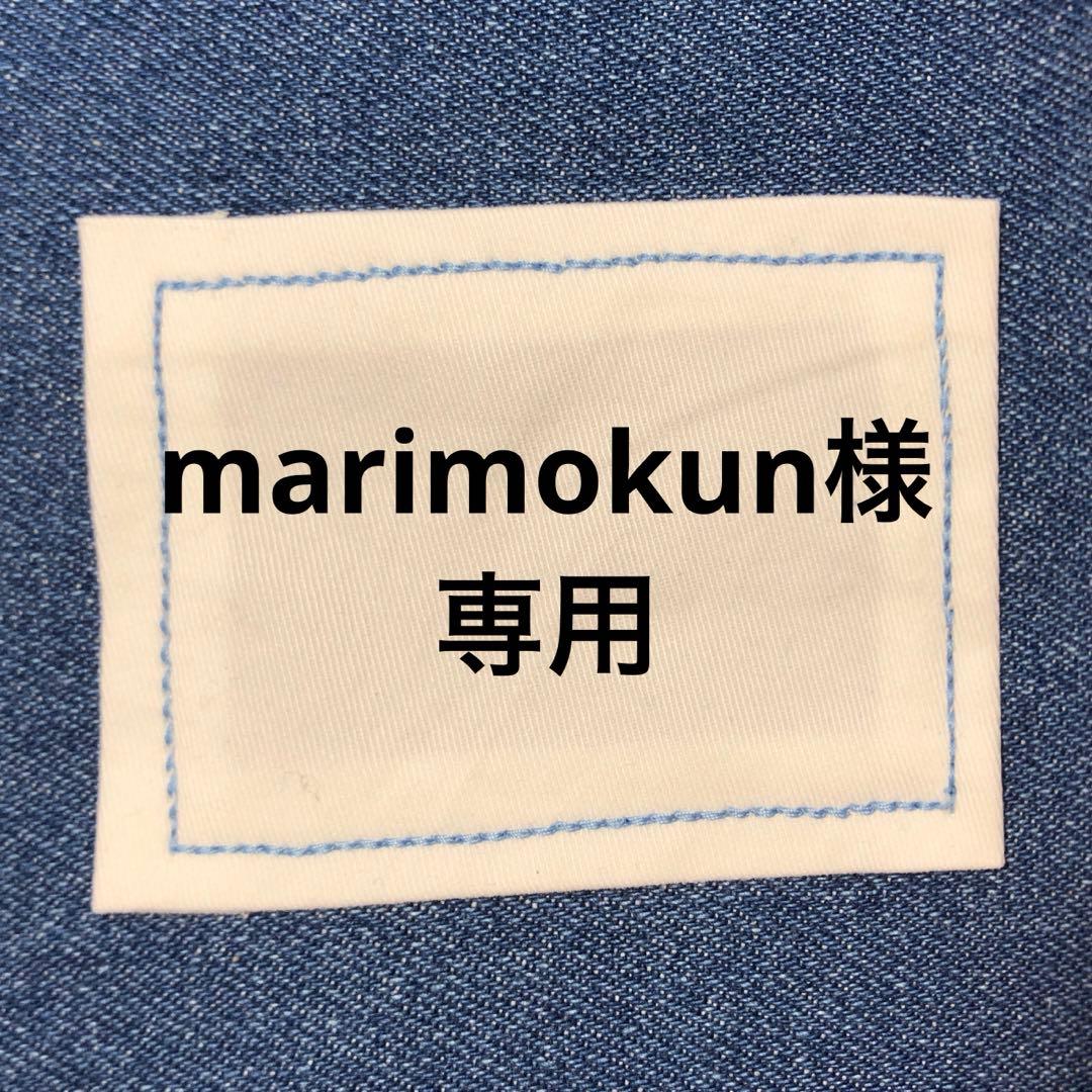marimokun様☆専用