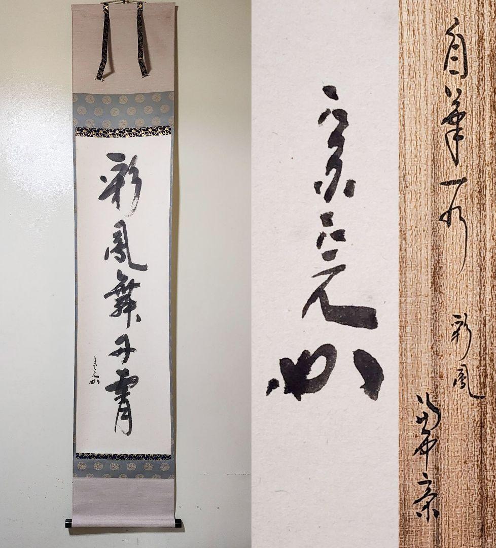 茶掛 表千家【堀内宗完 (兼中斎)】一行書『彩鳳舞丹霄』紙本 桐共箱 外箱 掛軸