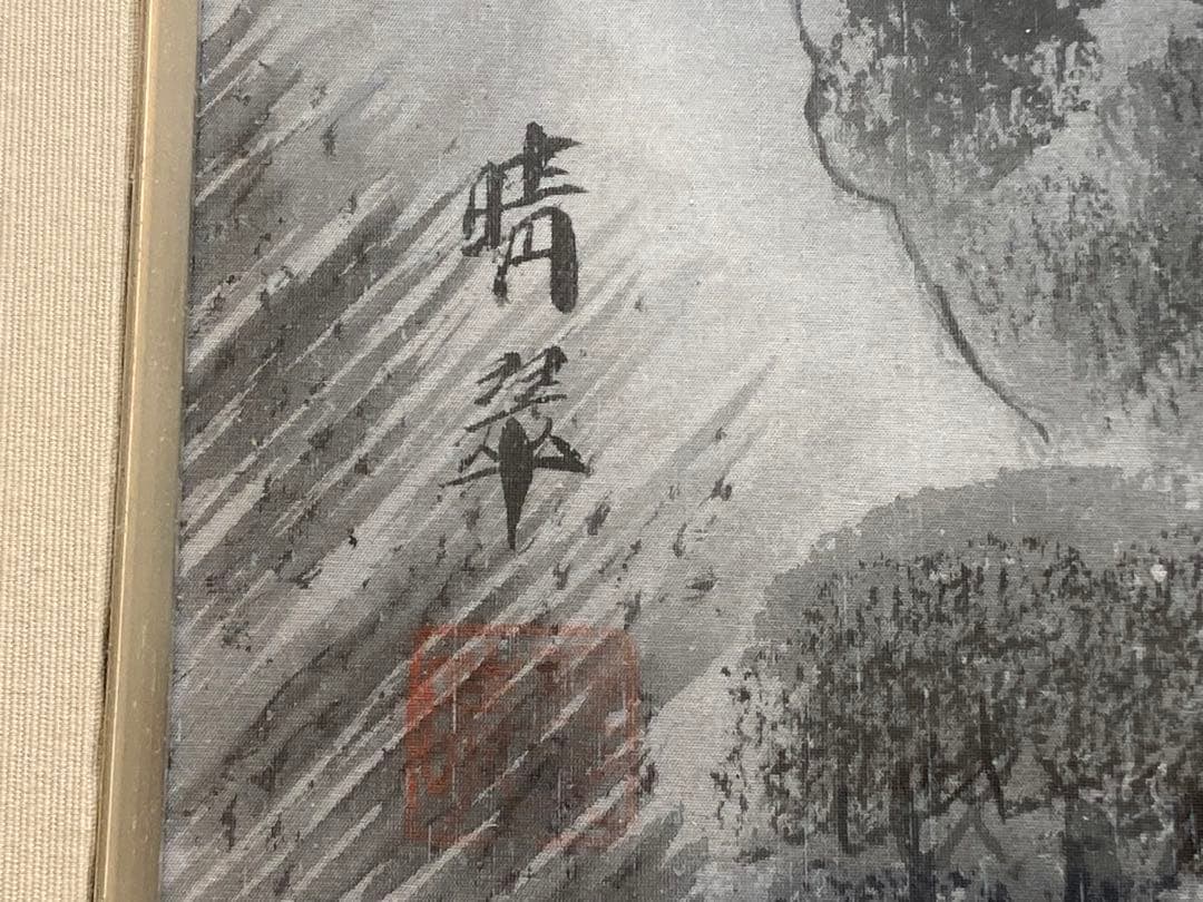 堀江晴翠作　水墨山水