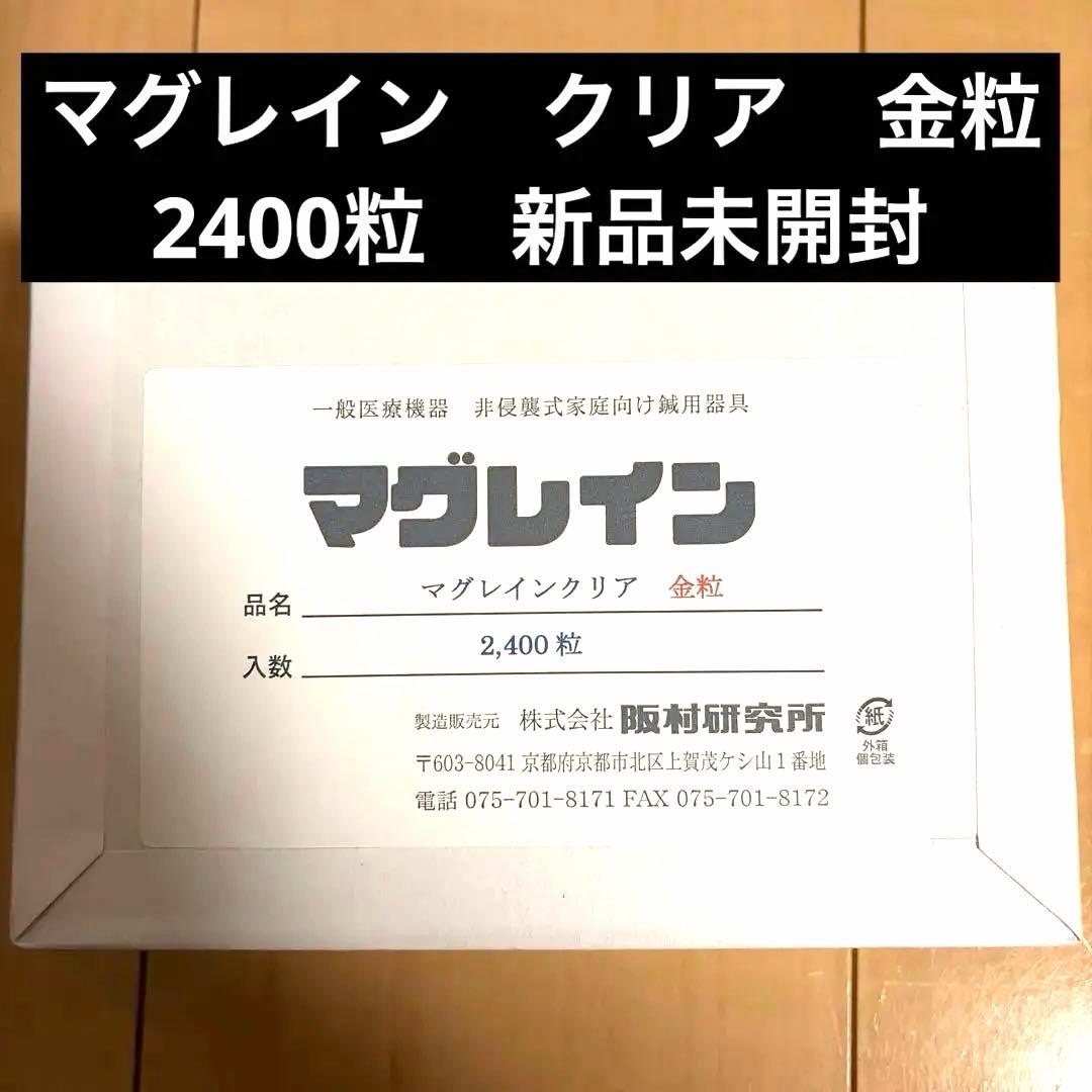 マグレイン 金粒 2400粒 新品未開封