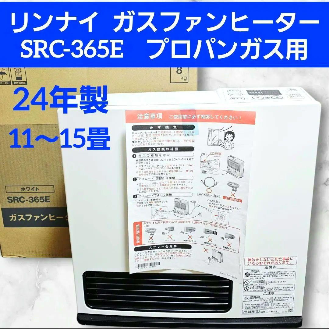 Rinnai SRC-365E ガスファンヒーター 11〜15畳 プロパンガス