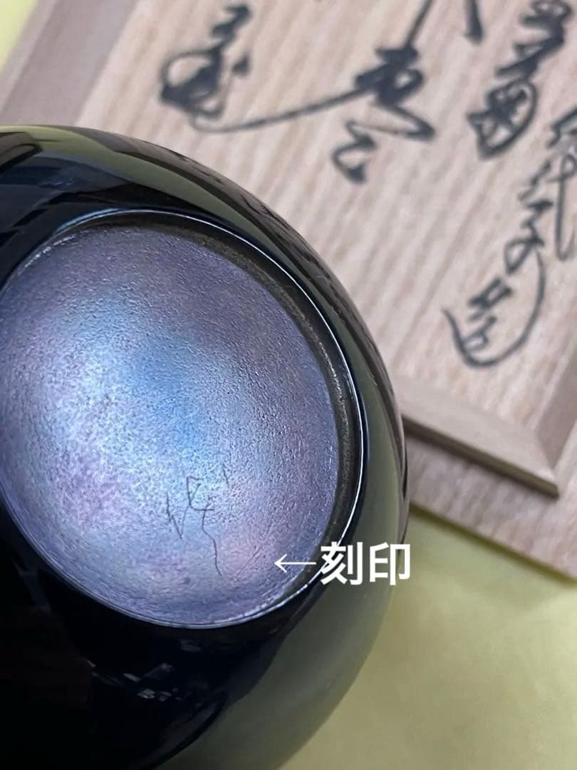 希少　重要無形文化財　人間国宝　江里佐代子　截金　棗　菊花　茶道具