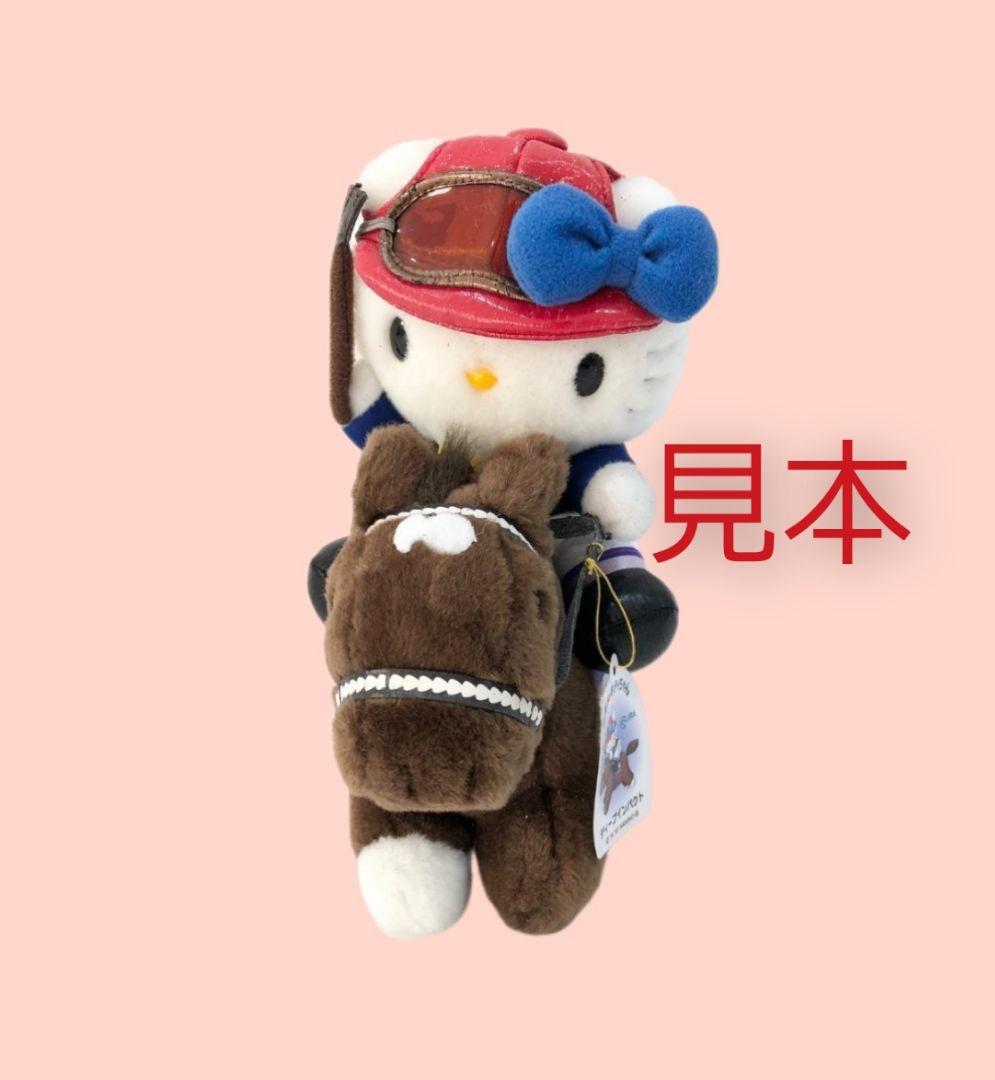 JRA　競馬　キティ　ぬいぐるみ　お馬deキティ　ディープインパクト