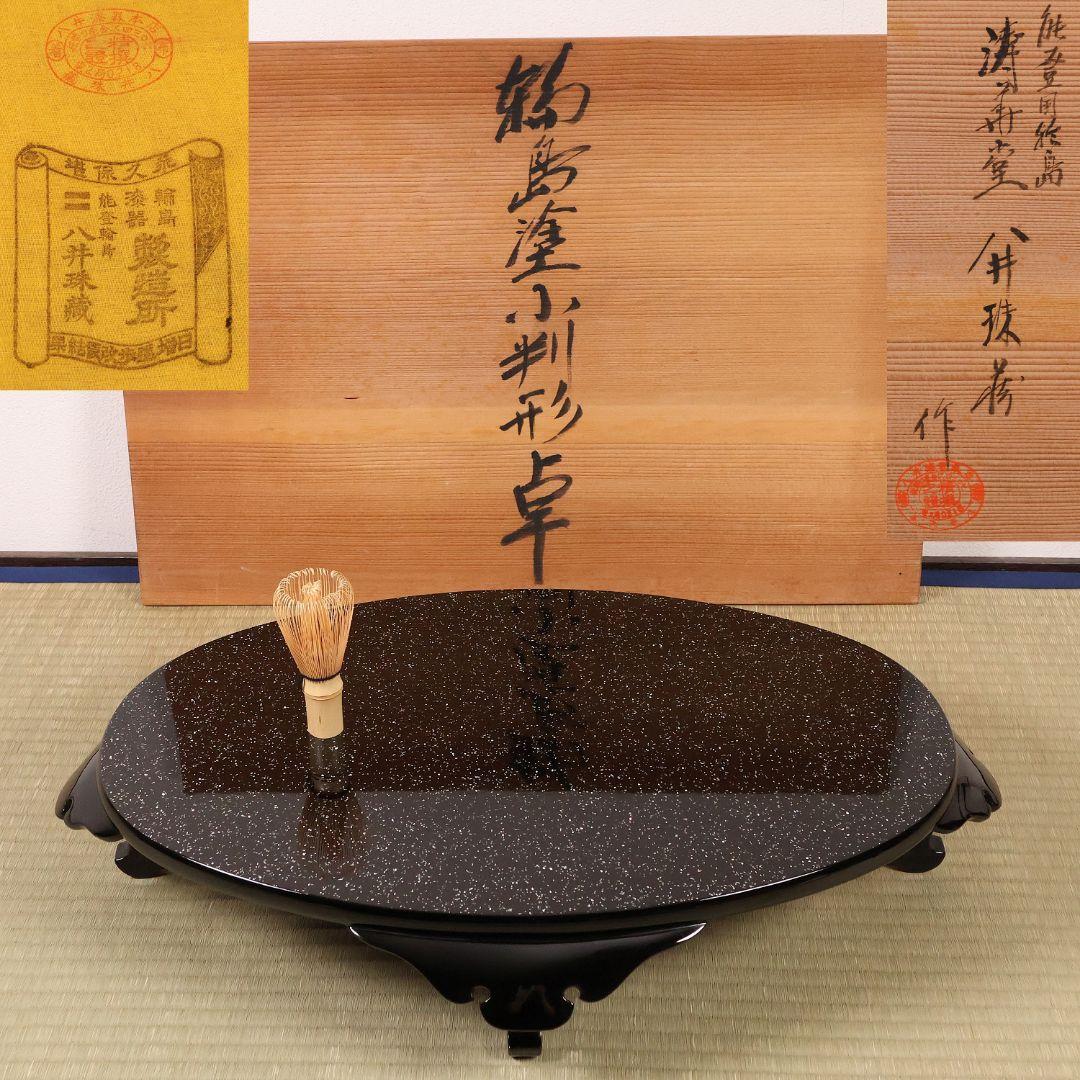 輪島塗 涛華堂 八井珠蔵 小判形 卓 螺鈿 貝梨地 木製 花台【MA804】