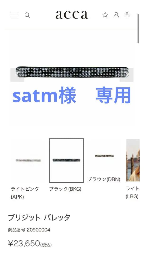 【acca】ブリジット ロングバレッタ