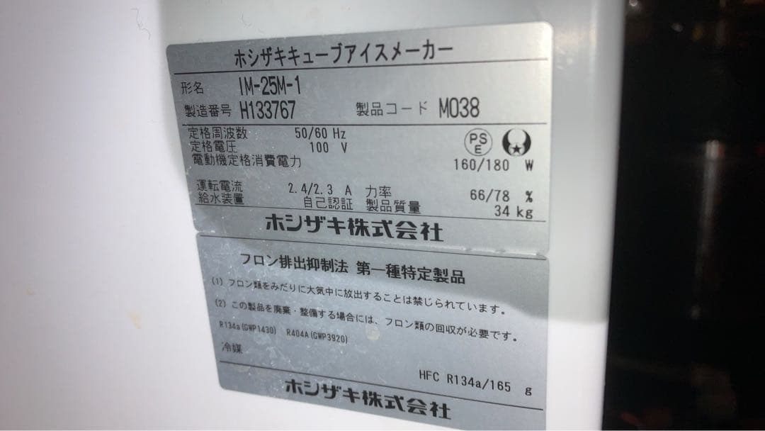 【氷の錬金術師さま専用】ホンザキ IM-25M-1 製氷機 100V