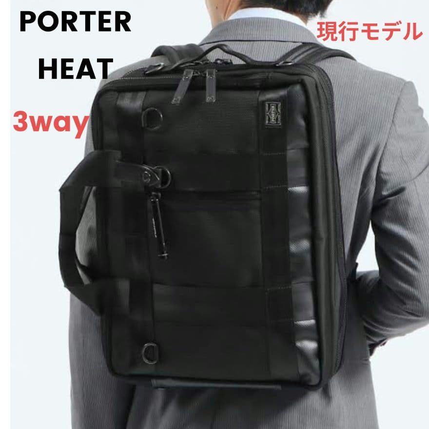 美品】PORTER　ヒート　3WAY　ブリーフケース　2層　マグライト付　現行品