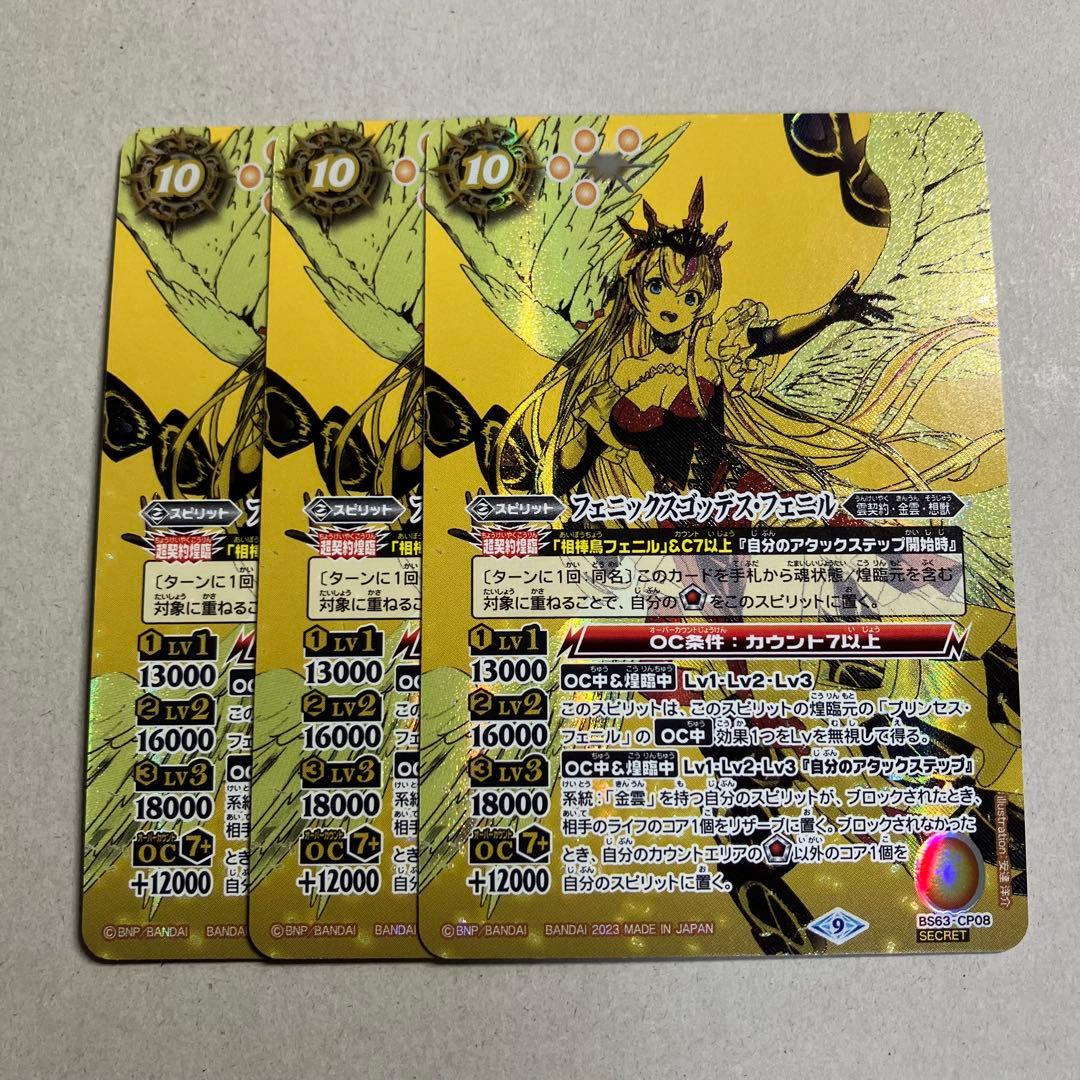 フェニックスゴッデス・フェニル シークレット 3枚