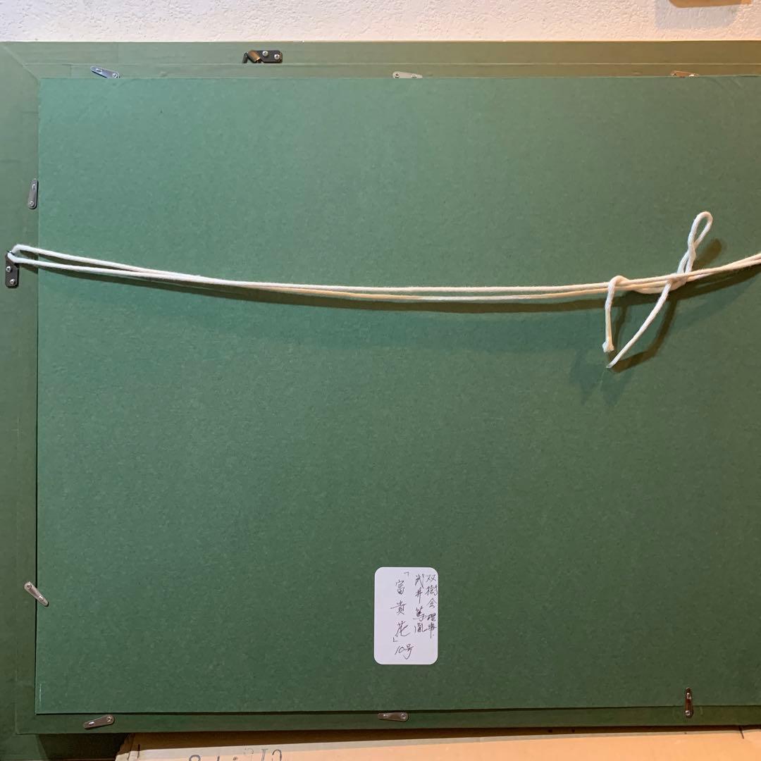 絵画　額装　日本画肉筆　真作　武井篤胤『富貴花』10号