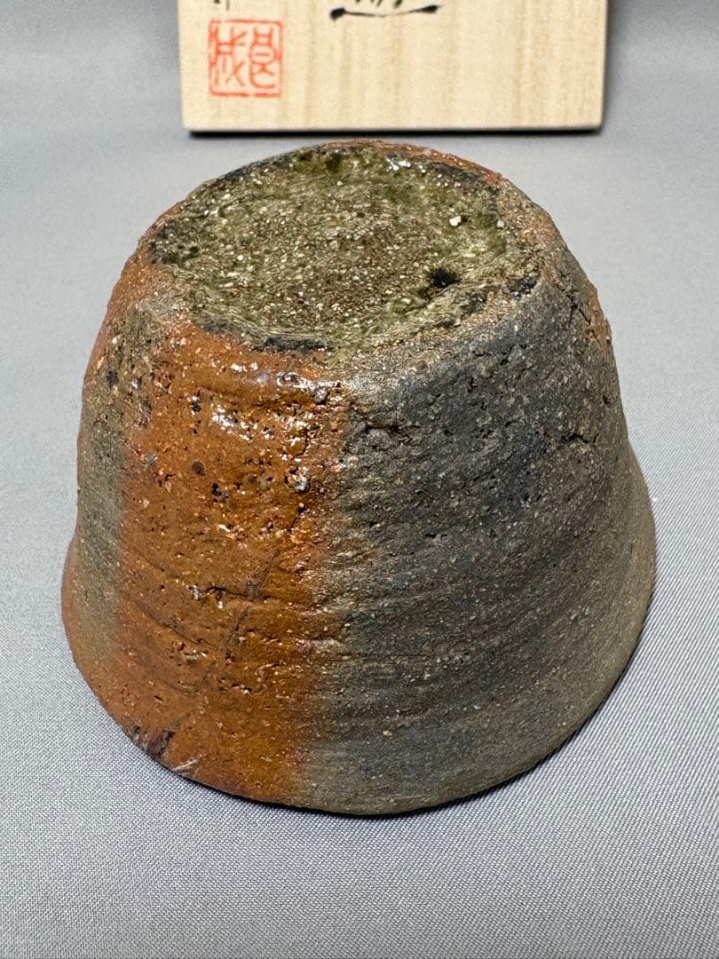 郷原良成　備前緋ダスキ　酒盃