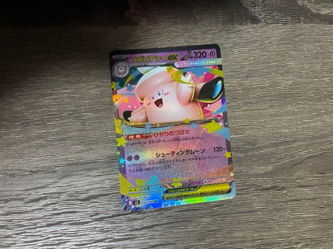 メガピクシーex