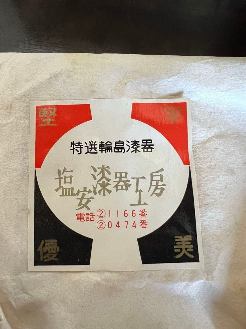 輪島塗　総菊四段重　塩安漆器工房　元箱入り　特選輪島塗漆器　うるし