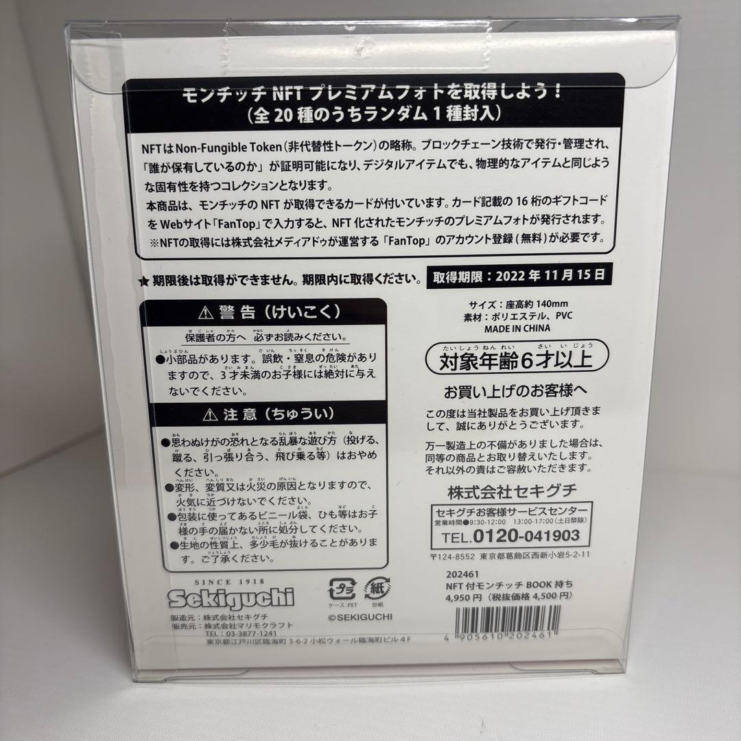新品 bookモンチッチ NFT monchhichi 3553