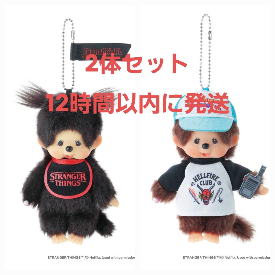 ストレンジャーシングス モンチッチ