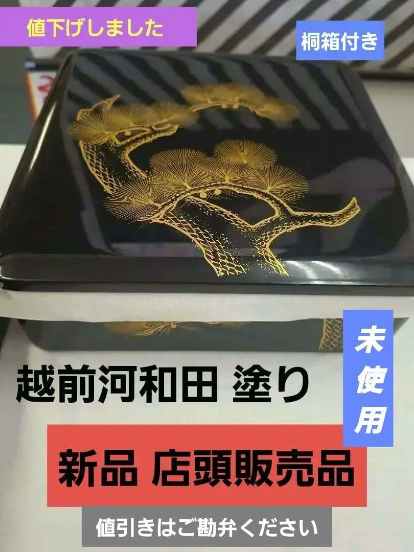 新品！河和田(越前)塗り二ッ重ね御重