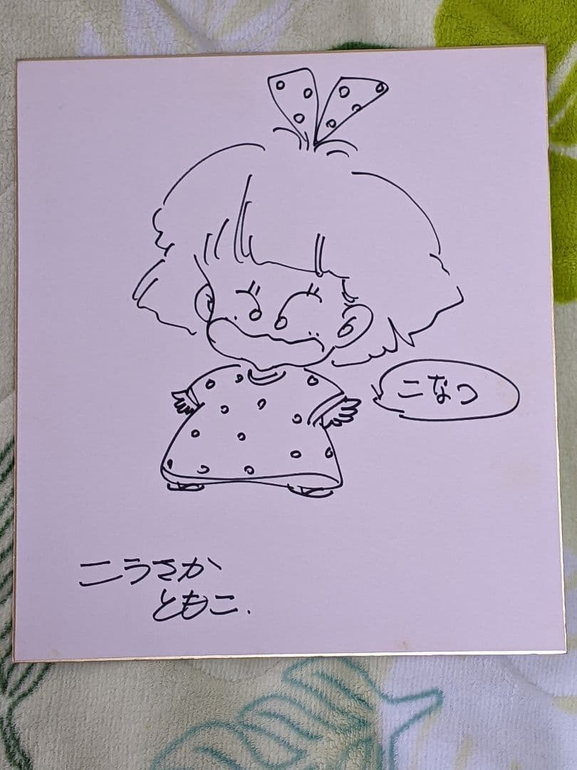 神坂智子 直筆色紙