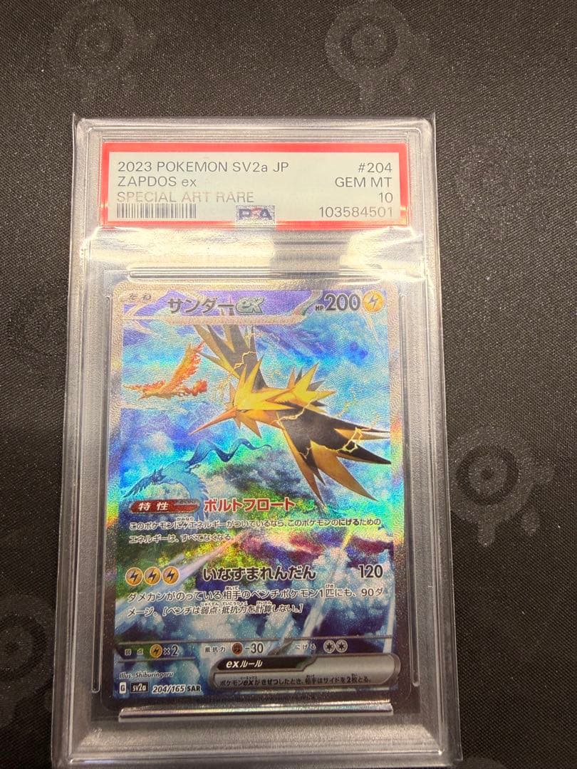 【PSA10】サンダーex SAR sv2a 204/165ポケモンカード151