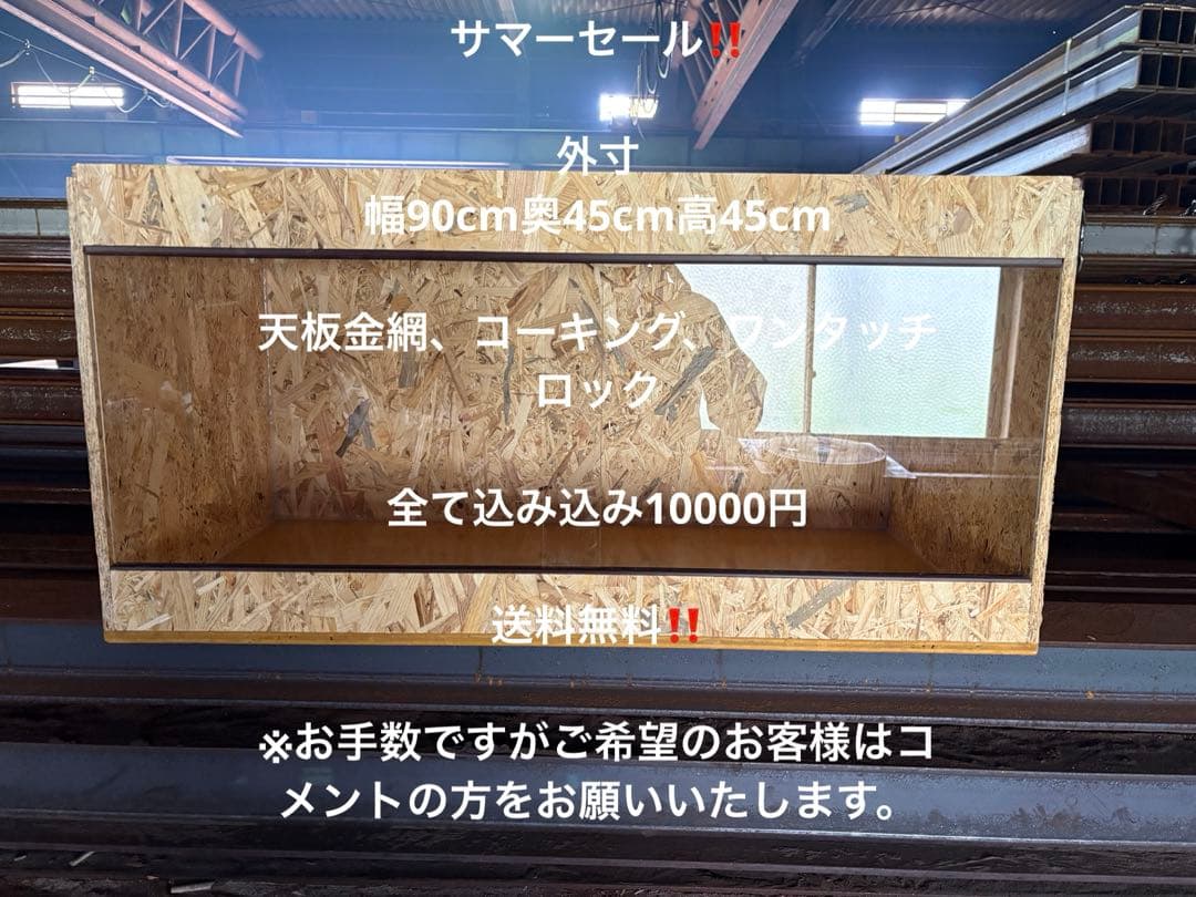 爬虫類ケージ 90×45×45 サマーセール　爬虫類　飼育　ケージ ペット