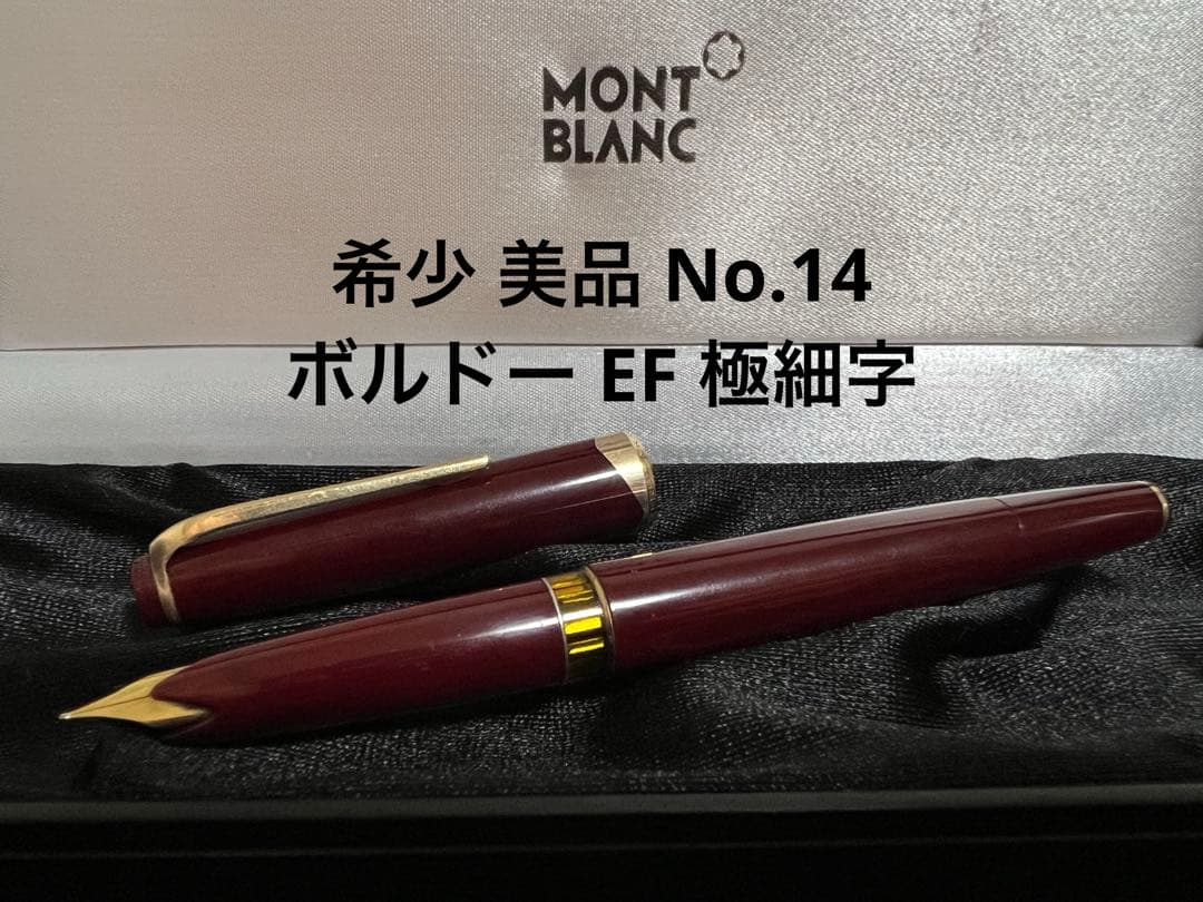 モンブラン マイスターシュテュック 14 万年筆 ボルドー EF 極細字