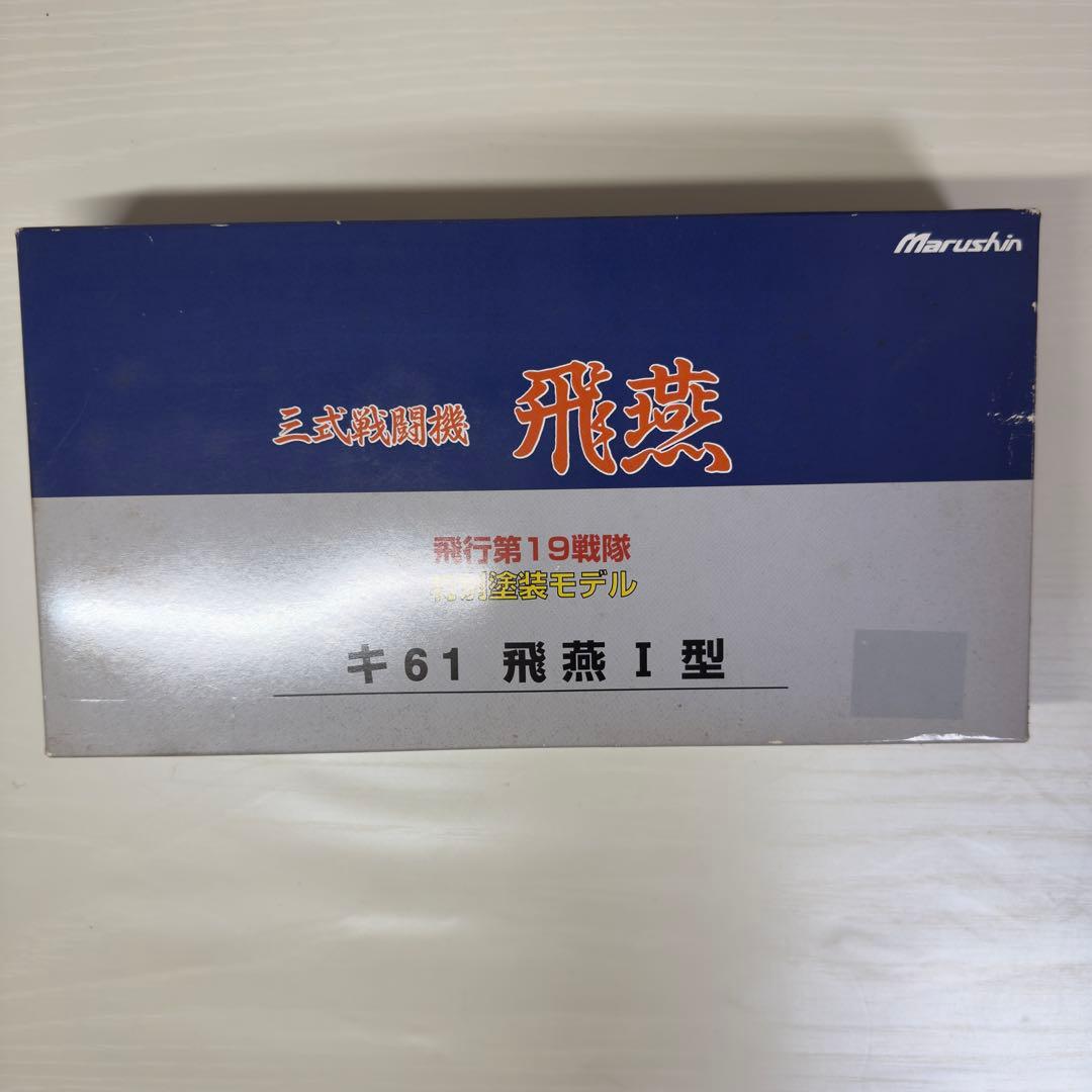 マルシン 三式戦闘機 飛燕 キ61 飛燕Ⅰ型 特別塗装モデル 送料無料