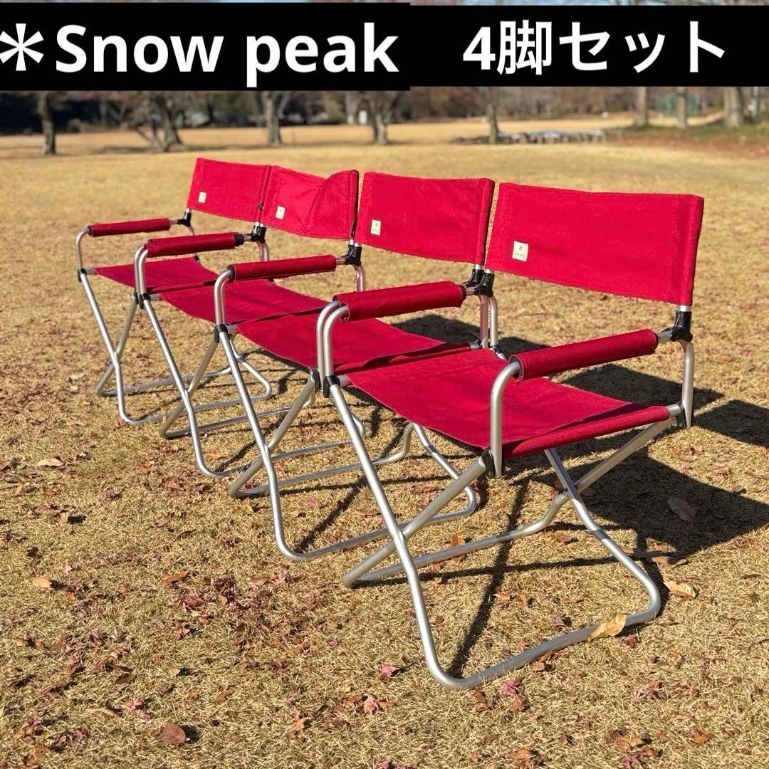 スノーピーク FDチェアワイド RD 4脚セット キャンプ チェア 折り畳み