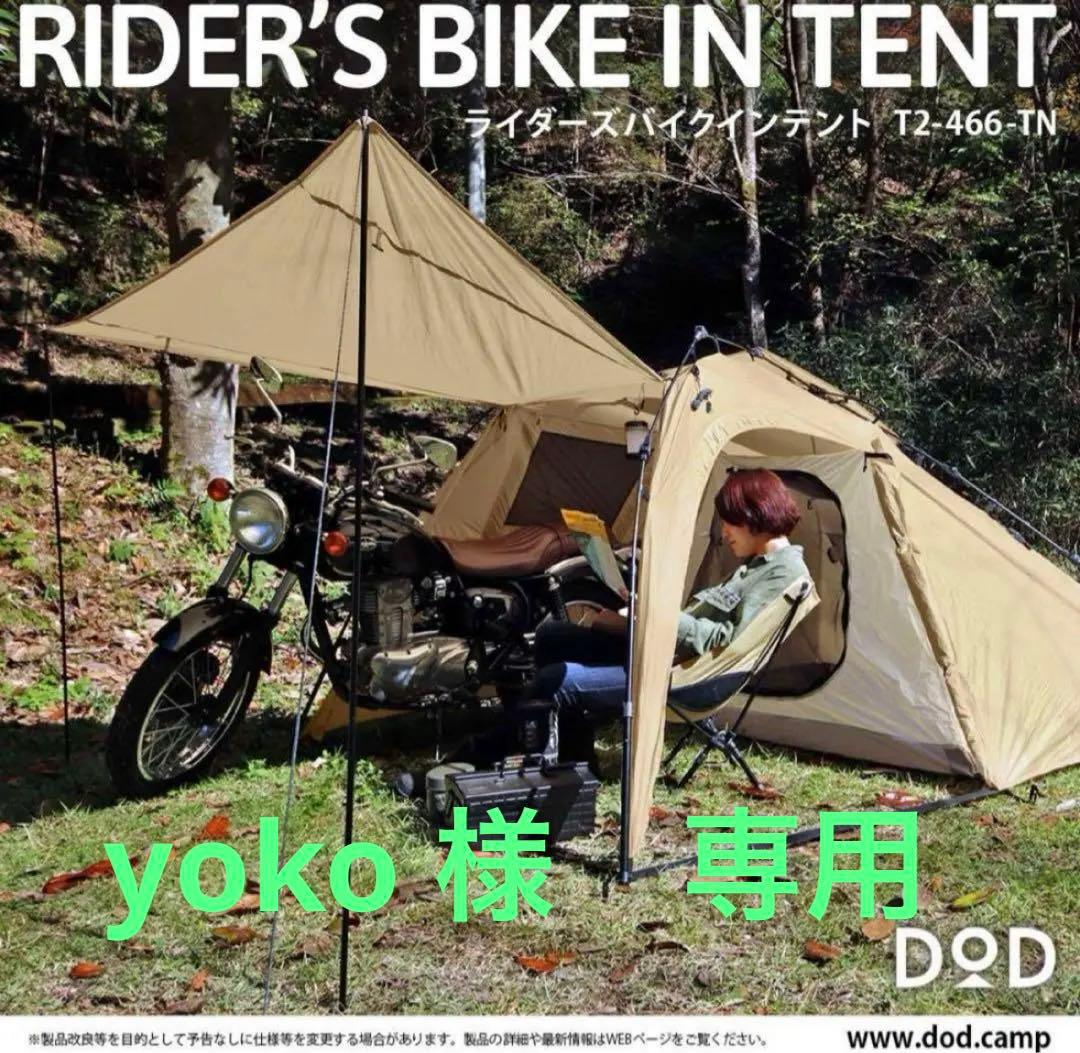 テント・タープ DOD RIDER'S BIKE IN TENT T2-466-TN