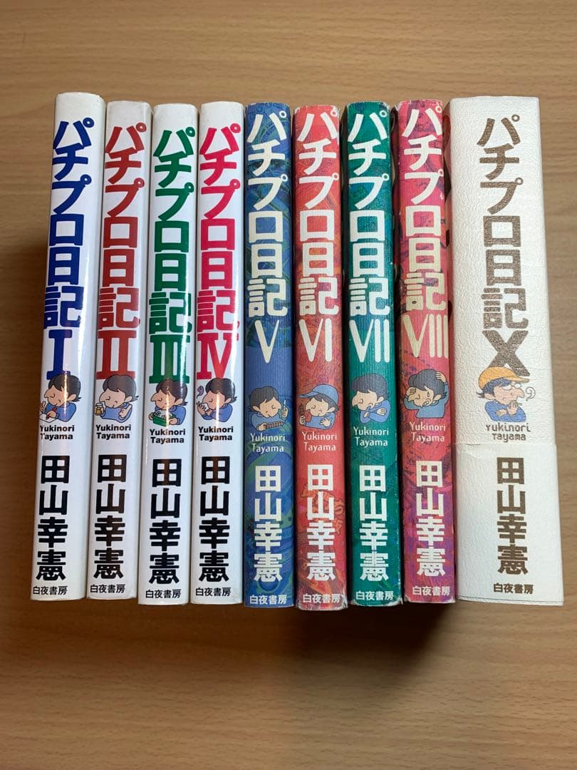パチプロ日記シリーズ 9冊　田山幸憲