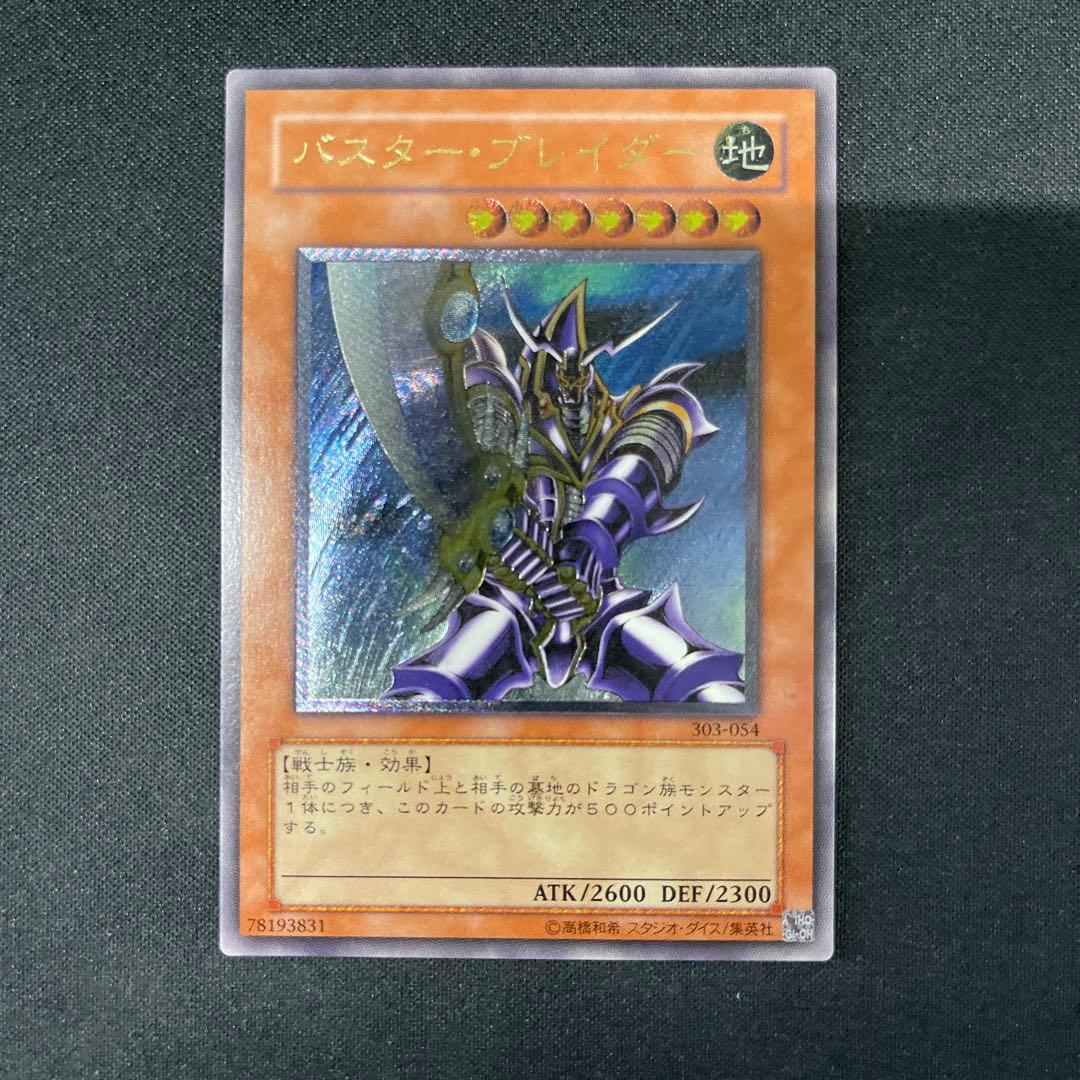 バスター・ブレイダー　レリーフアルティメット　遊戯王