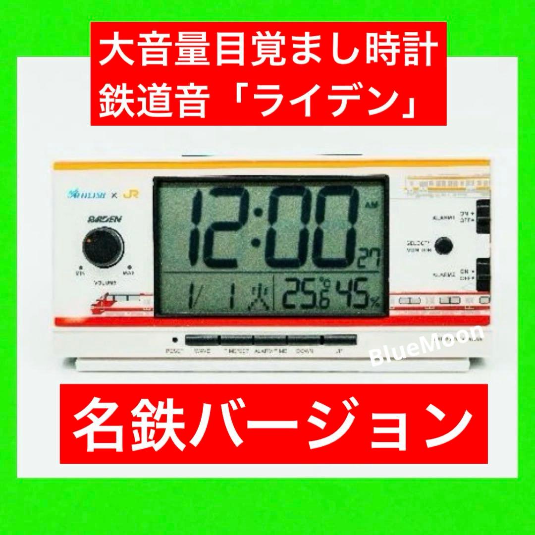 鉄道音 「ライデン」 名鉄バージョン 大音量目覚まし時計 SEIKO