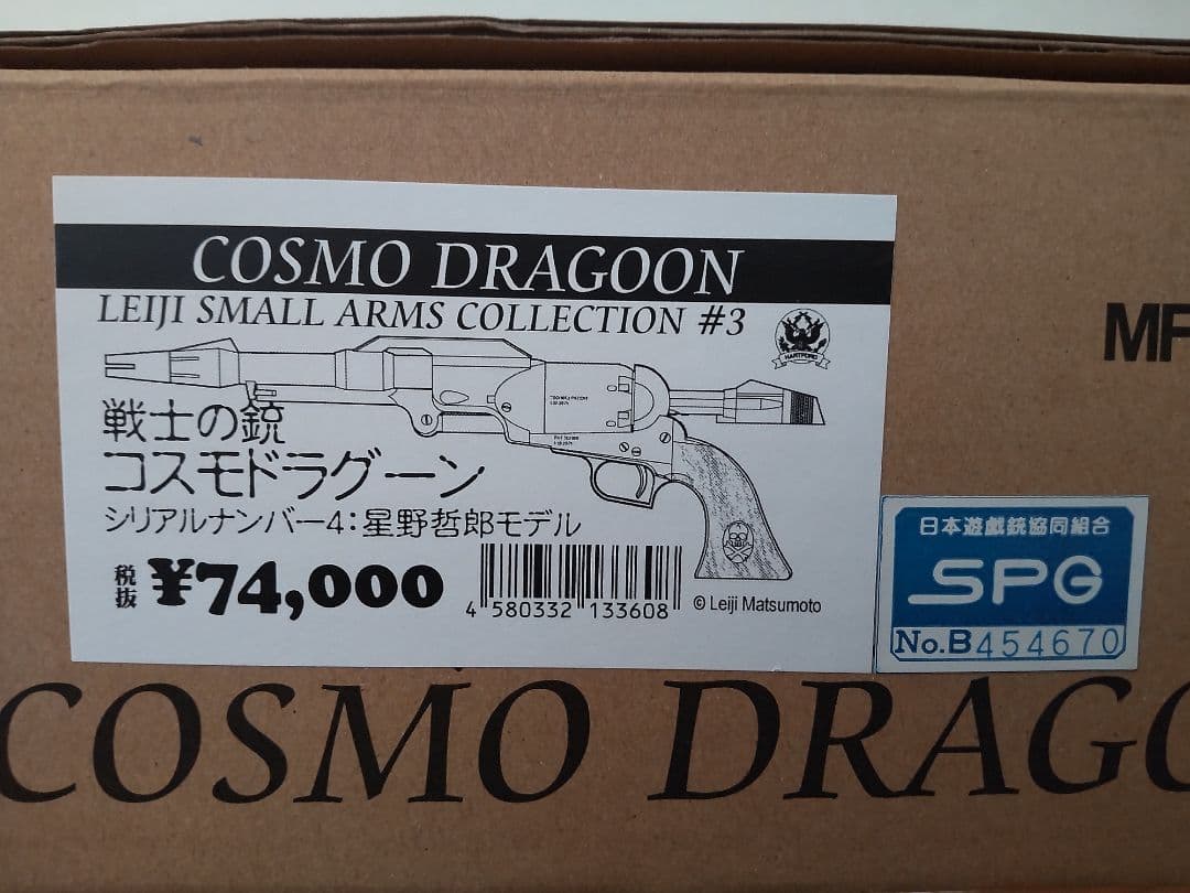 戦士の銃 星野鉄郎 コスモドラグーン/ハートフォード 300丁限定