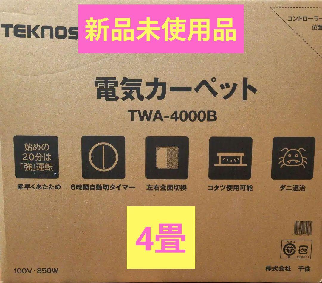 TEKNOS 電気カーペット 4畳相当（本体のみ）