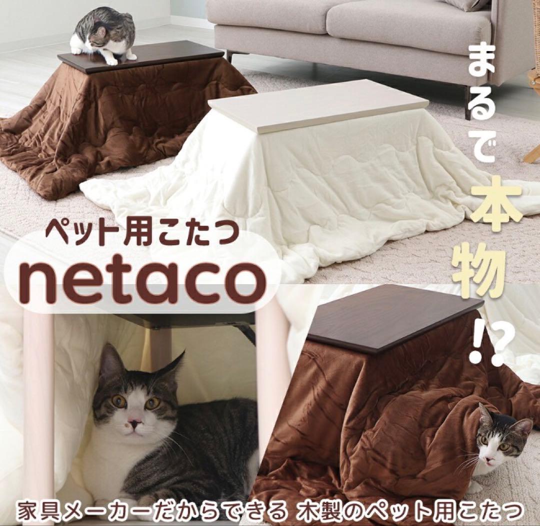 【動作確認のみ】家具メーカーのペット用こたつ　ネタコ netaco