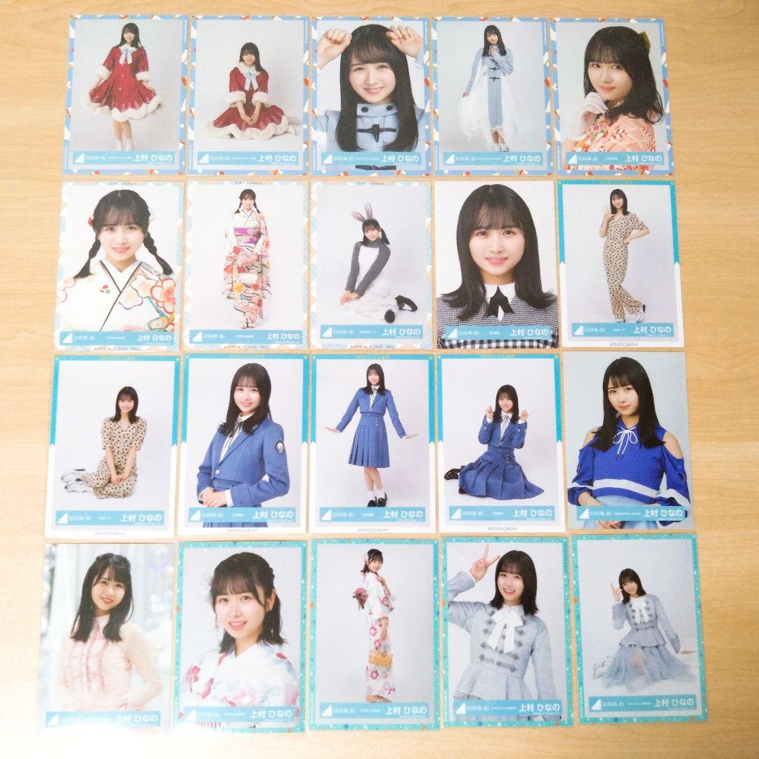 日向坂46 上村ひなの 生写真 まとめ売り セット売り