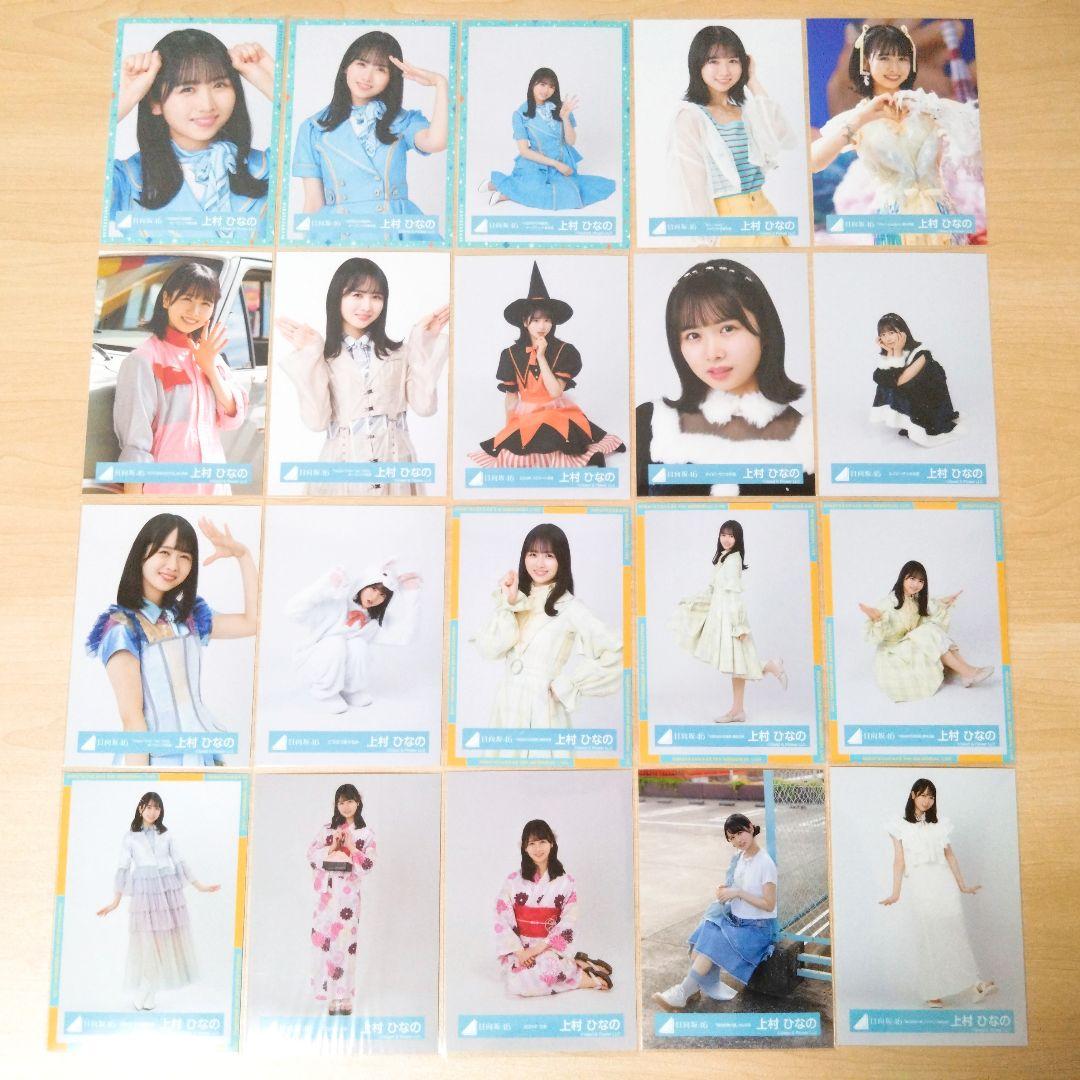 日向坂46 上村ひなの 生写真 まとめ売り セット売り