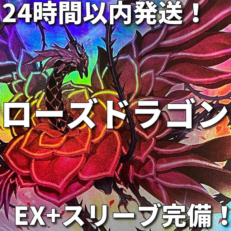 遊戯王　ローズ・ドラゴン　本格構築済みデッキ