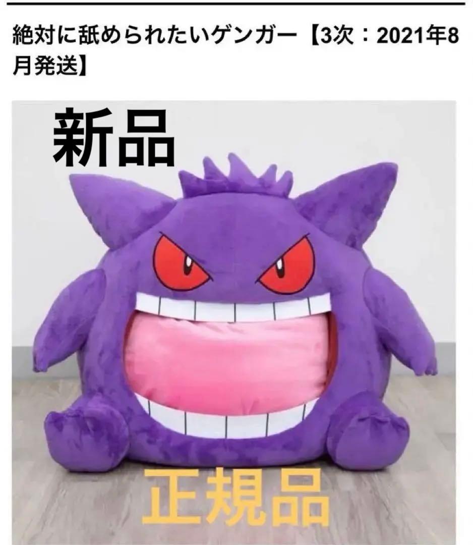 【新品未開封】正規品ポケモン絶対に舐められたいゲンガー　ぬいぐるみ
