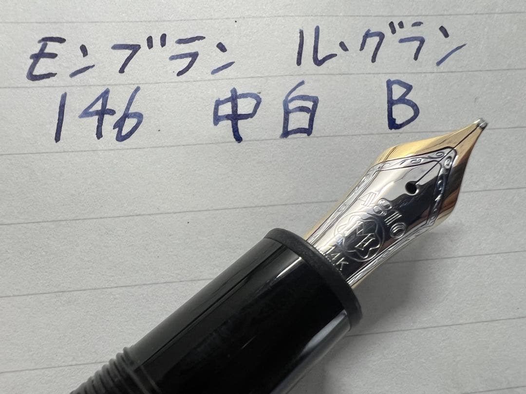 モンブラン マイスターシュテュック ル・グラン146 万年筆 中白 B 太字