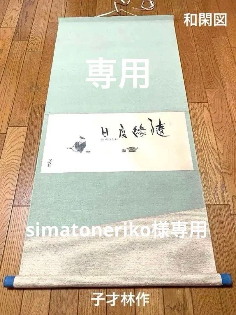 子才林作　掛け軸　和閑図「日度縁随」