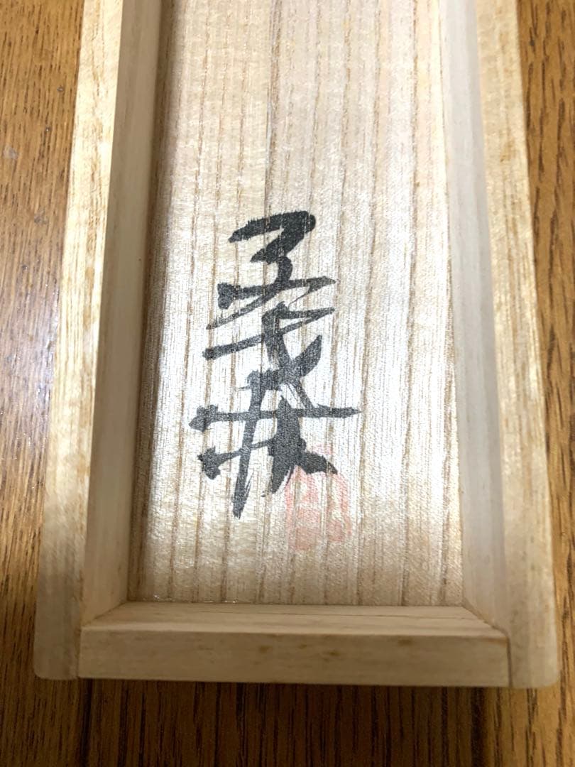 子才林作　掛け軸　和閑図「日度縁随」