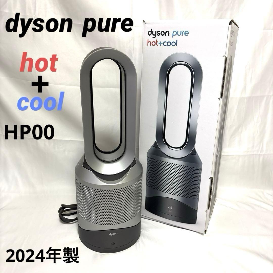 【良品】ダイソン Dyson HP00 hot+cool 2024年製