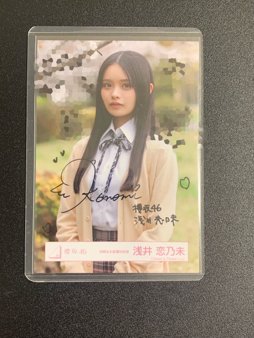 櫻坂46 浅井恋乃未　四期生お披露目制服　直筆サイン