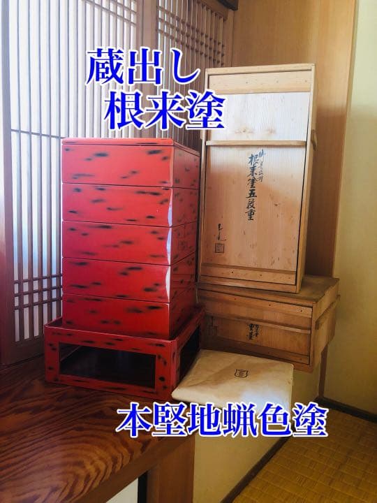根来塗　重箱　本堅地蝋色塗　五段　蔵出し