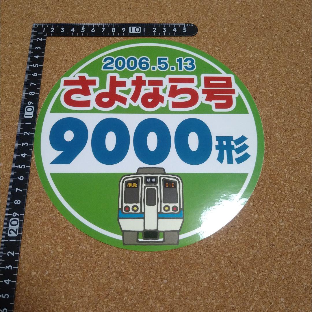 小田急　さよなら９０００形　ヘッドマークシール