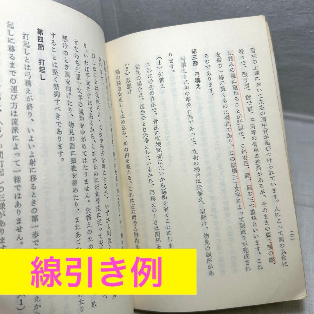 弓道関連書2冊セット◆「弓道の理念と〜」宇野要三郎／「手の内・離れ〜」浦上栄