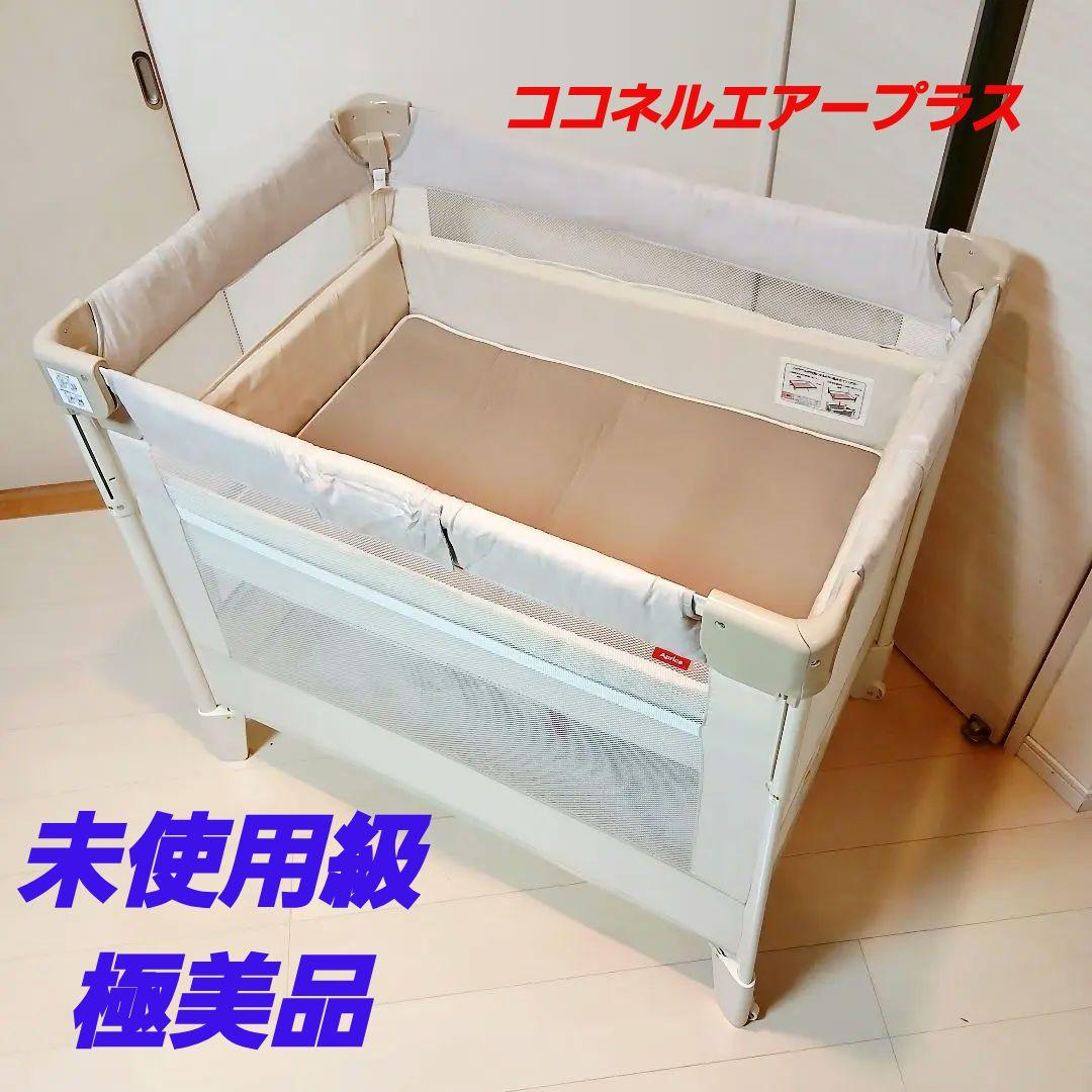 アップリカ　ココネル　エアープラス　ホワイトベージュ 収納袋つき